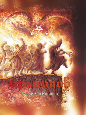cover image of Крысолов или К вящей славе Божией